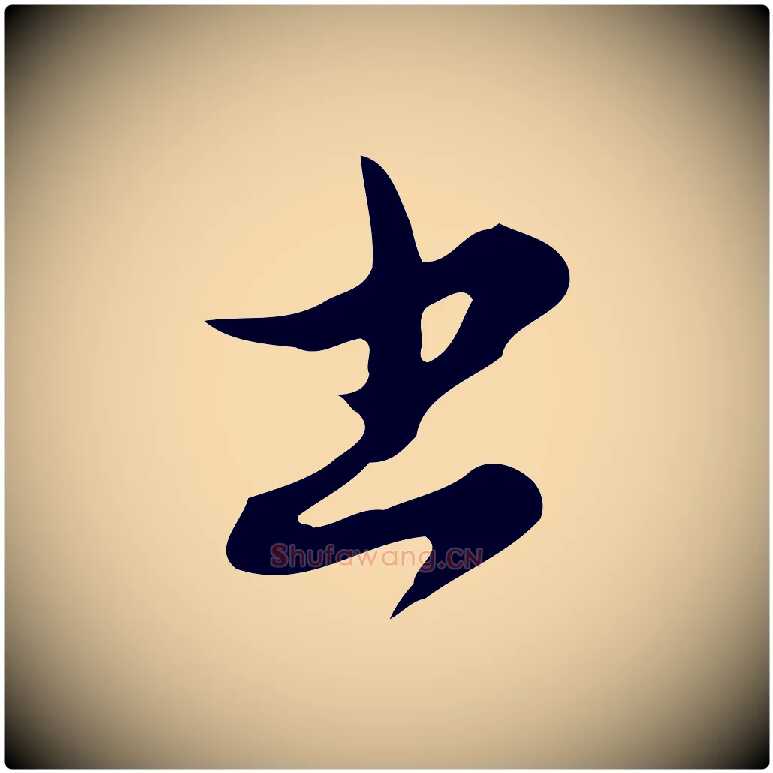 書毛笔行楷写法,摘自元代赵孟頫与师孟帖