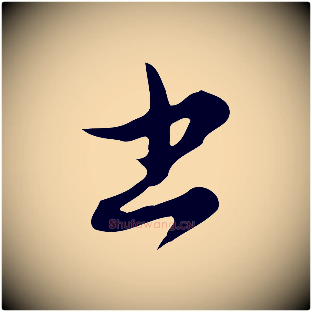 書毛笔行楷写法,摘自元代赵孟頫与师孟帖