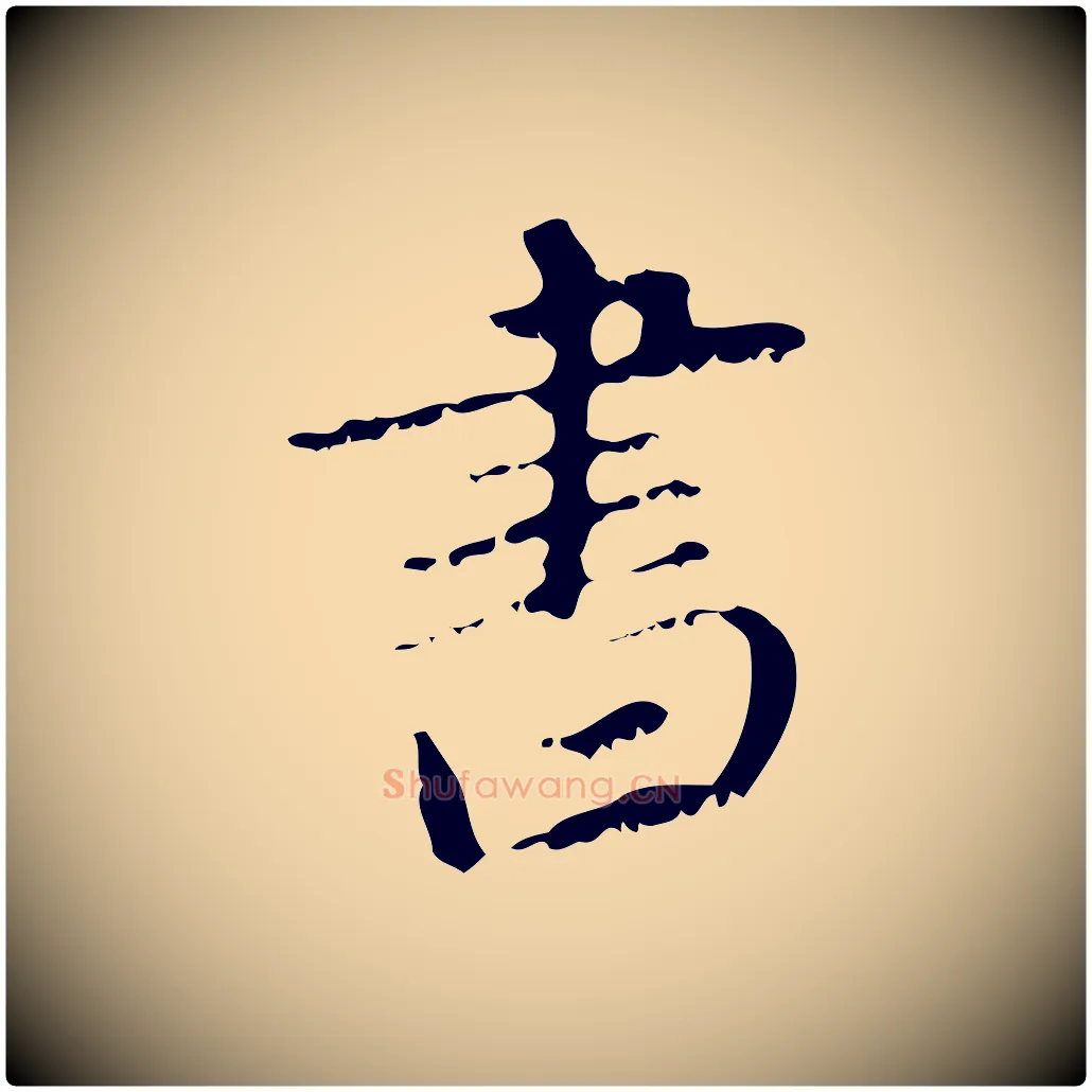 書毛笔行楷写法,摘自元代赵孟頫与师孟帖