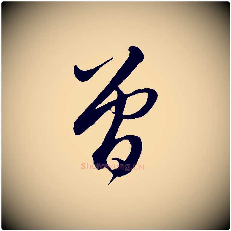 曾毛笔行楷写法,摘自元代赵孟頫与师孟帖