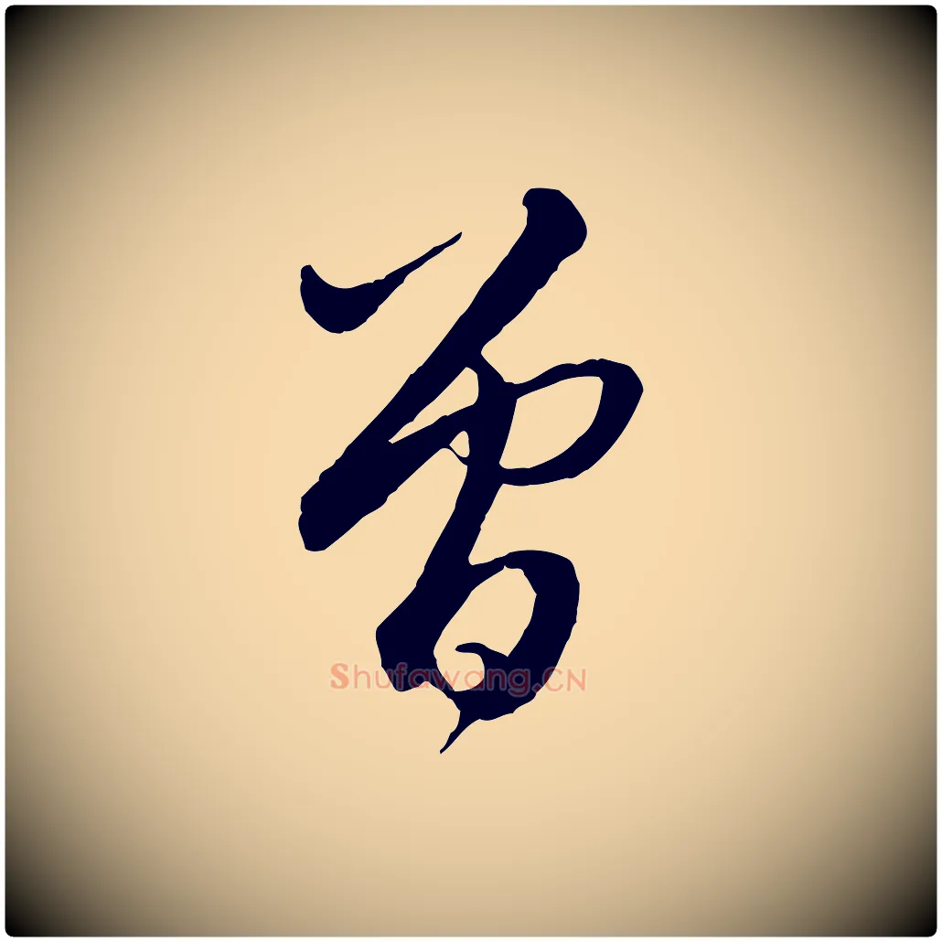曾毛笔行楷写法,摘自元代赵孟頫与师孟帖