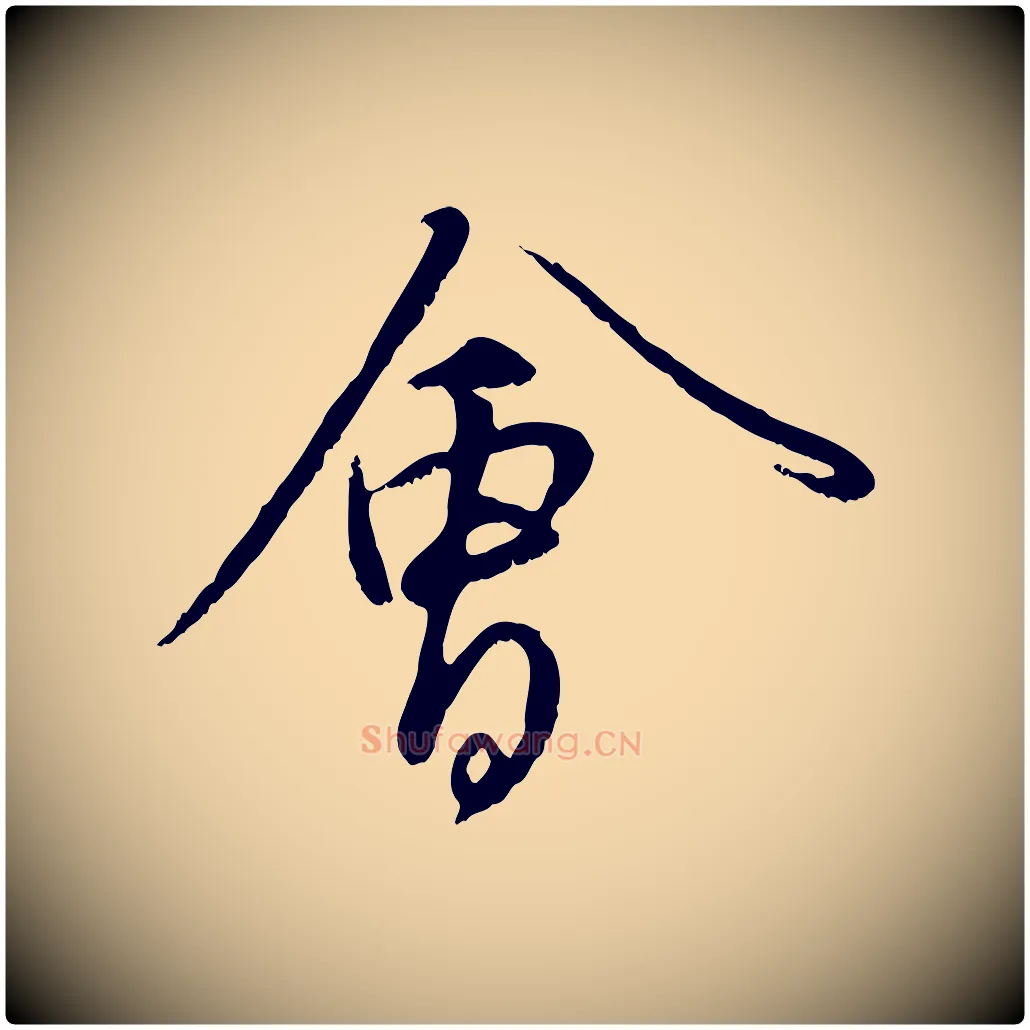 會毛笔行楷写法,摘自元代赵孟頫与师孟帖