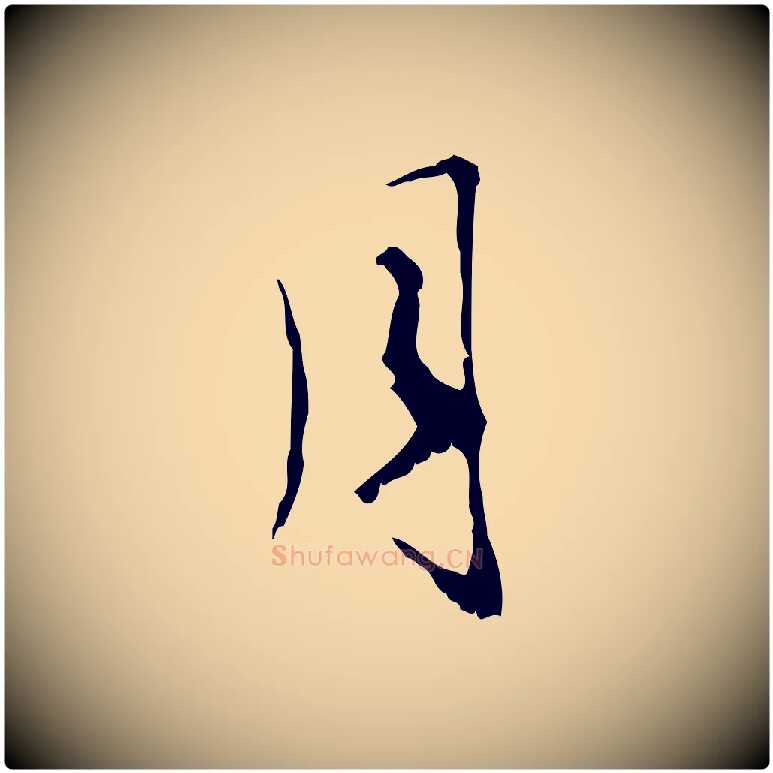 月毛笔行楷写法,摘自元代赵孟頫与师孟帖