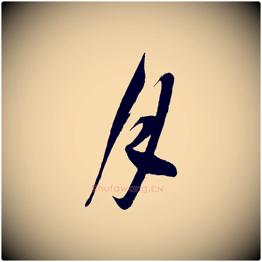 月毛笔行楷写法,摘自元代赵孟頫与师孟帖
