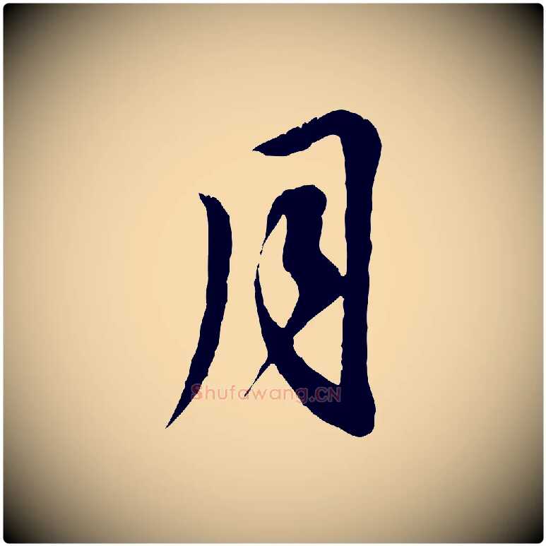 月毛笔行楷写法,摘自元代赵孟頫与师孟帖