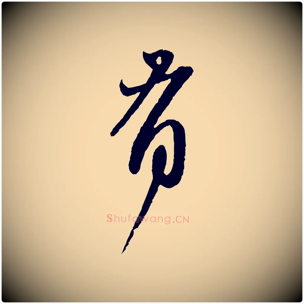 有毛笔行楷写法,摘自元代赵孟頫与师孟帖