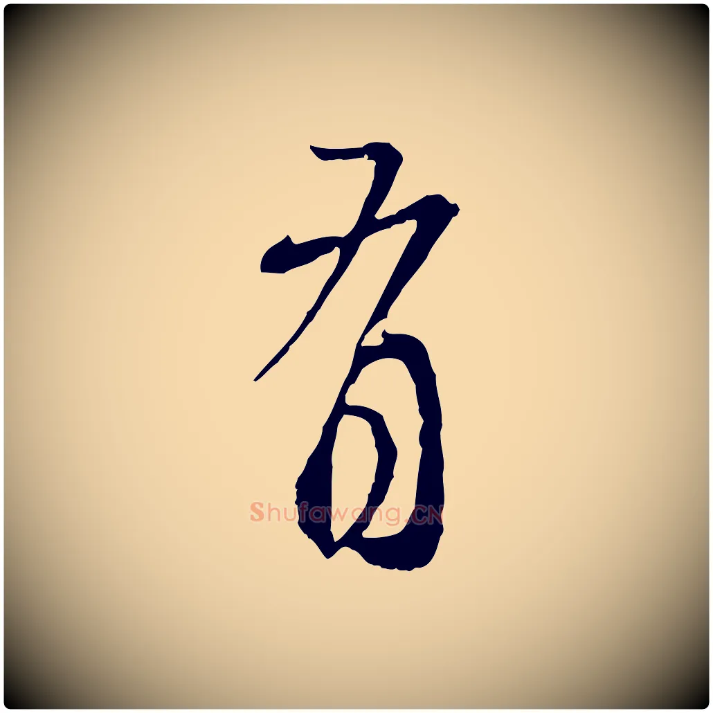 有毛笔行楷写法,摘自元代赵孟頫与师孟帖