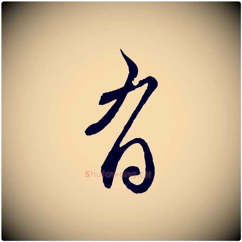 有毛笔行楷写法,摘自元代赵孟頫与师孟帖