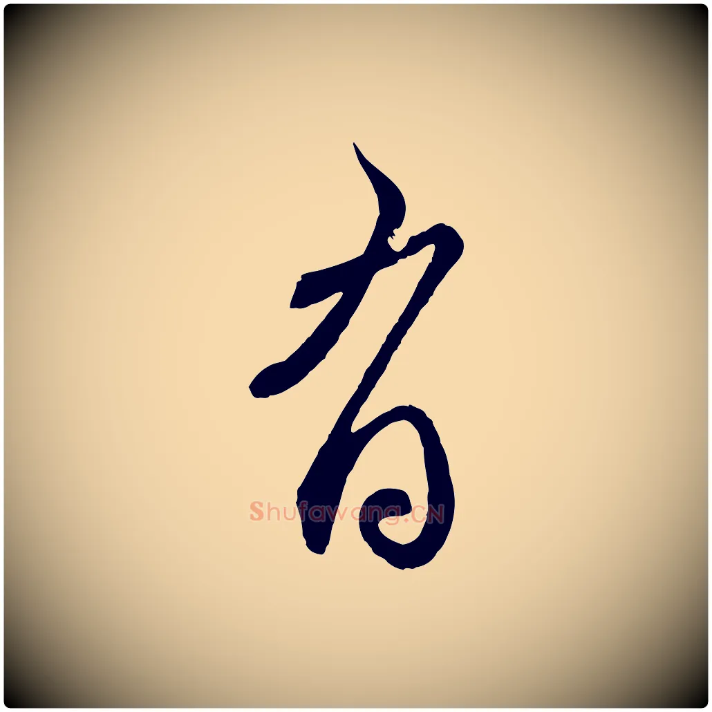 有毛笔行楷写法,摘自元代赵孟頫与师孟帖