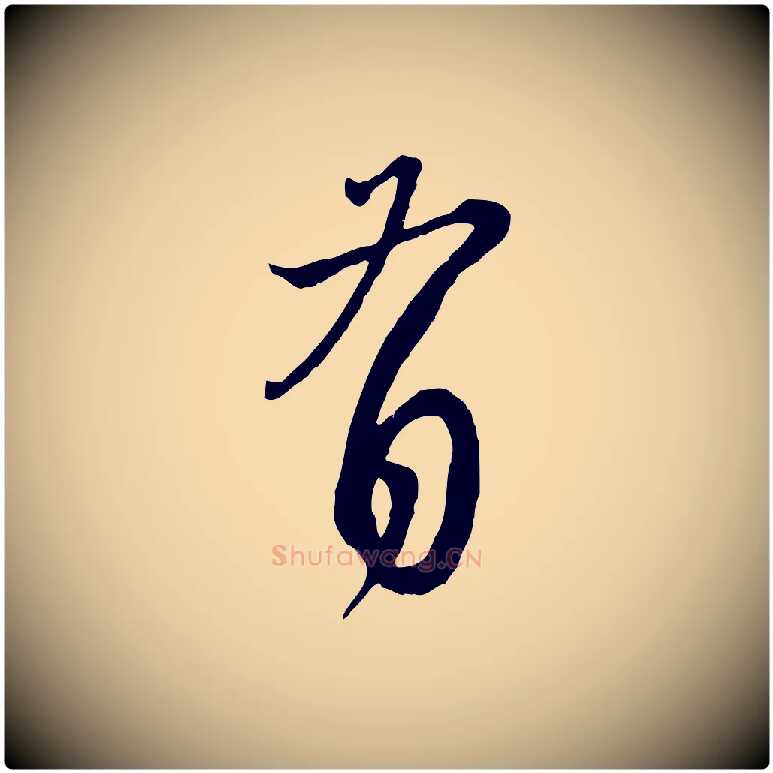 有毛笔行楷写法,摘自元代赵孟頫与师孟帖