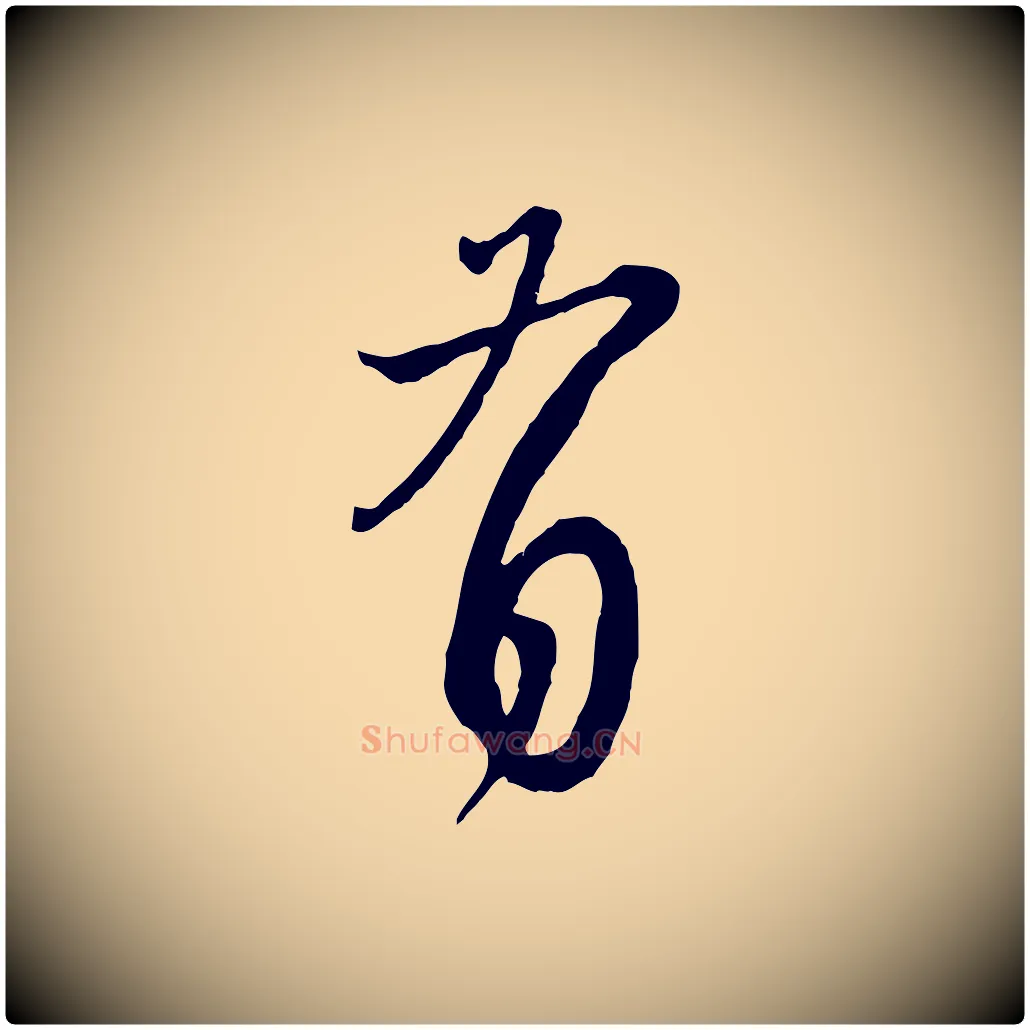 有毛笔行楷写法,摘自元代赵孟頫与师孟帖