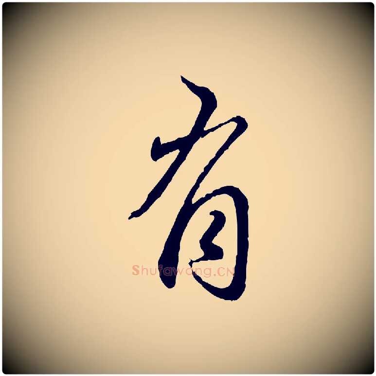 有毛笔行楷写法,摘自元代赵孟頫与师孟帖