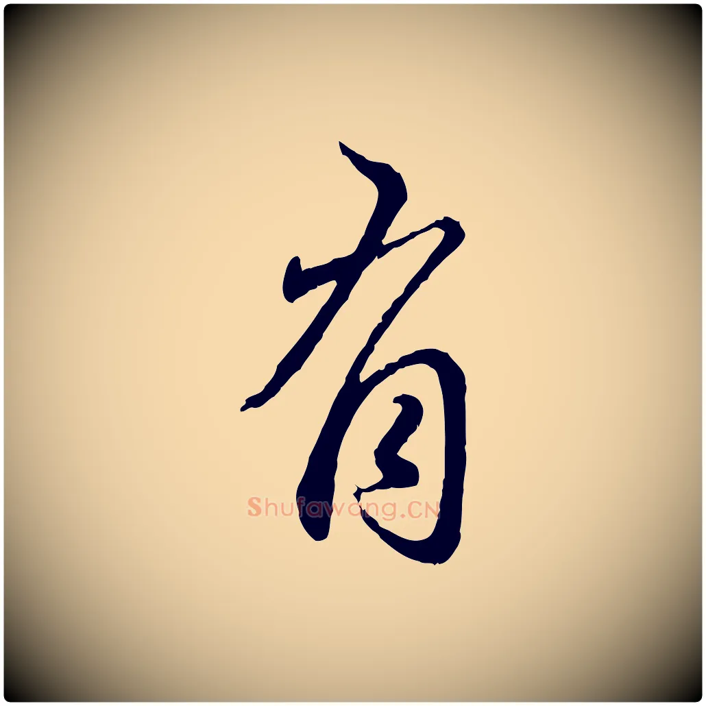 有毛笔行楷写法,摘自元代赵孟頫与师孟帖
