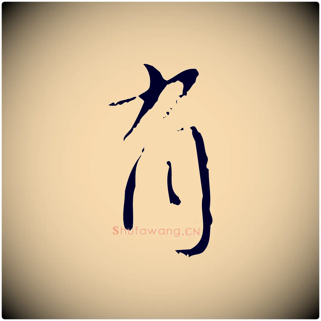 有毛笔行楷写法,摘自元代赵孟頫与师孟帖