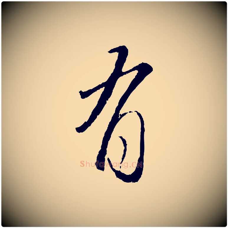 有毛笔行楷写法,摘自元代赵孟頫与师孟帖