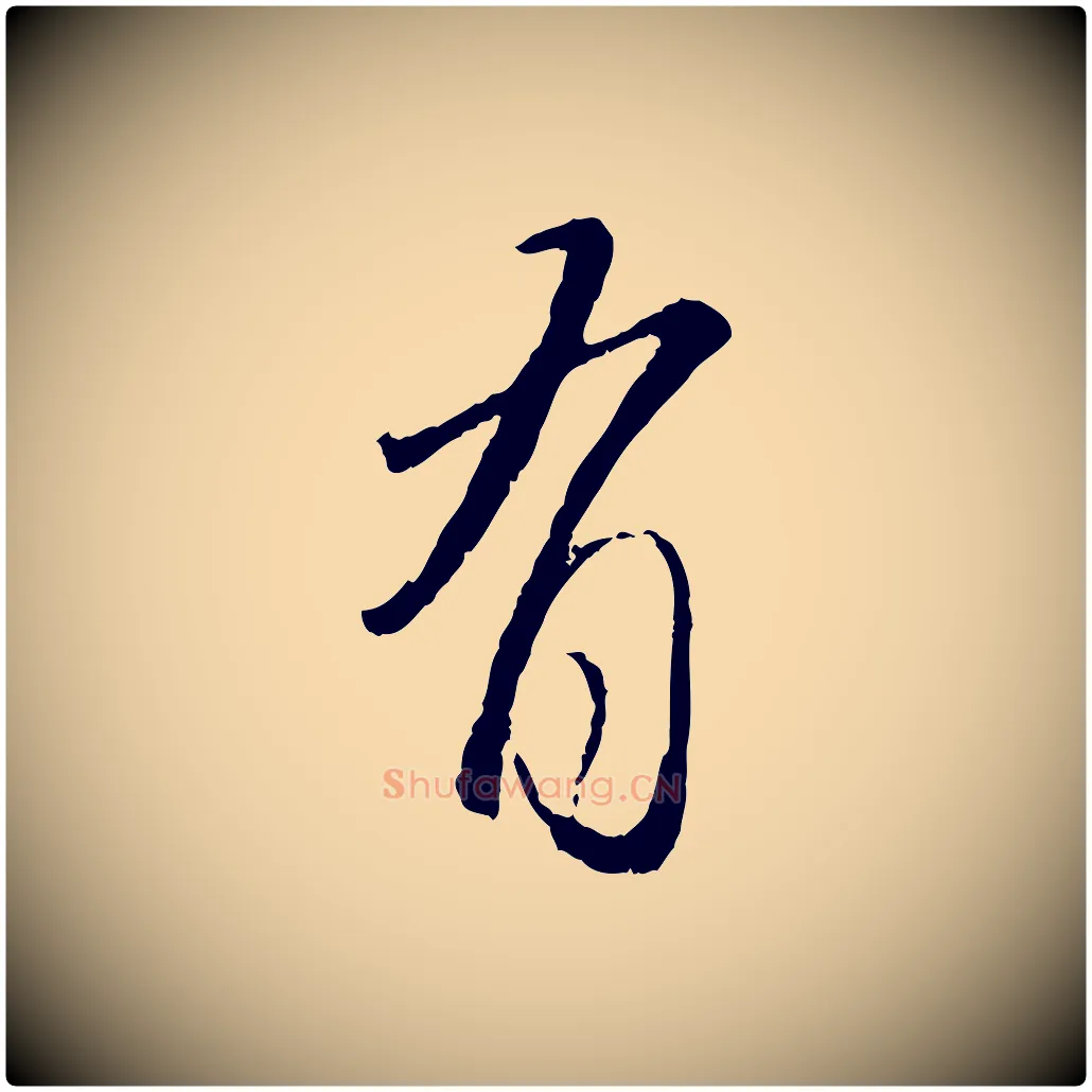 有毛笔行楷写法,摘自元代赵孟頫与师孟帖