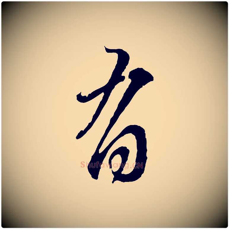 有毛笔行楷写法,摘自元代赵孟頫与师孟帖