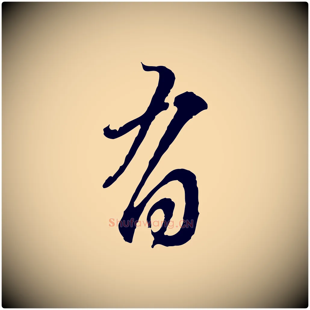 有毛笔行楷写法,摘自元代赵孟頫与师孟帖