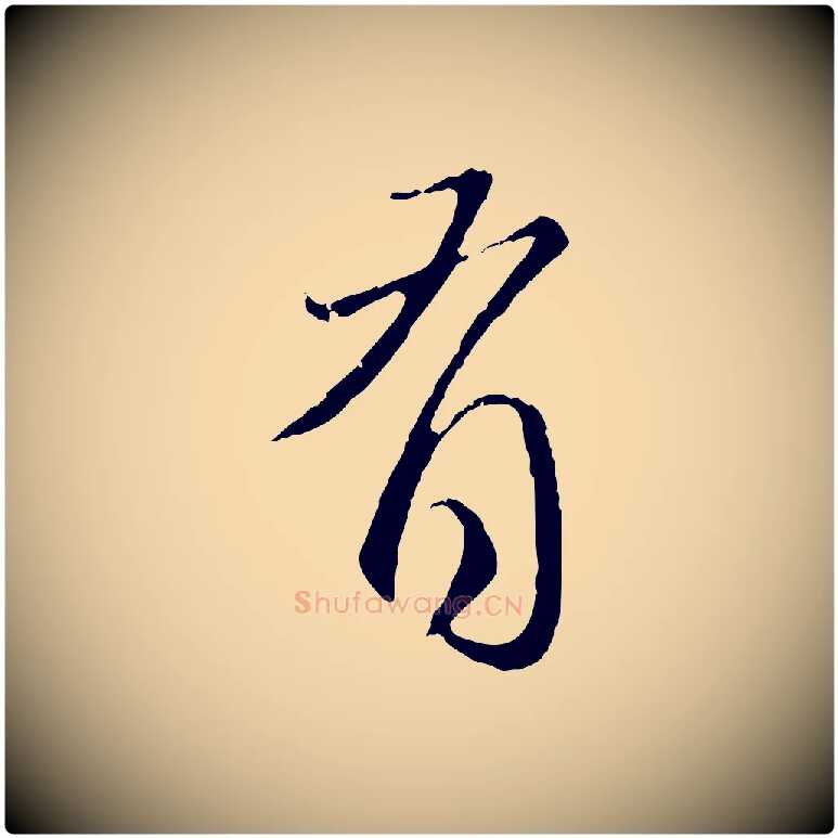 有毛笔行楷写法,摘自元代赵孟頫与师孟帖