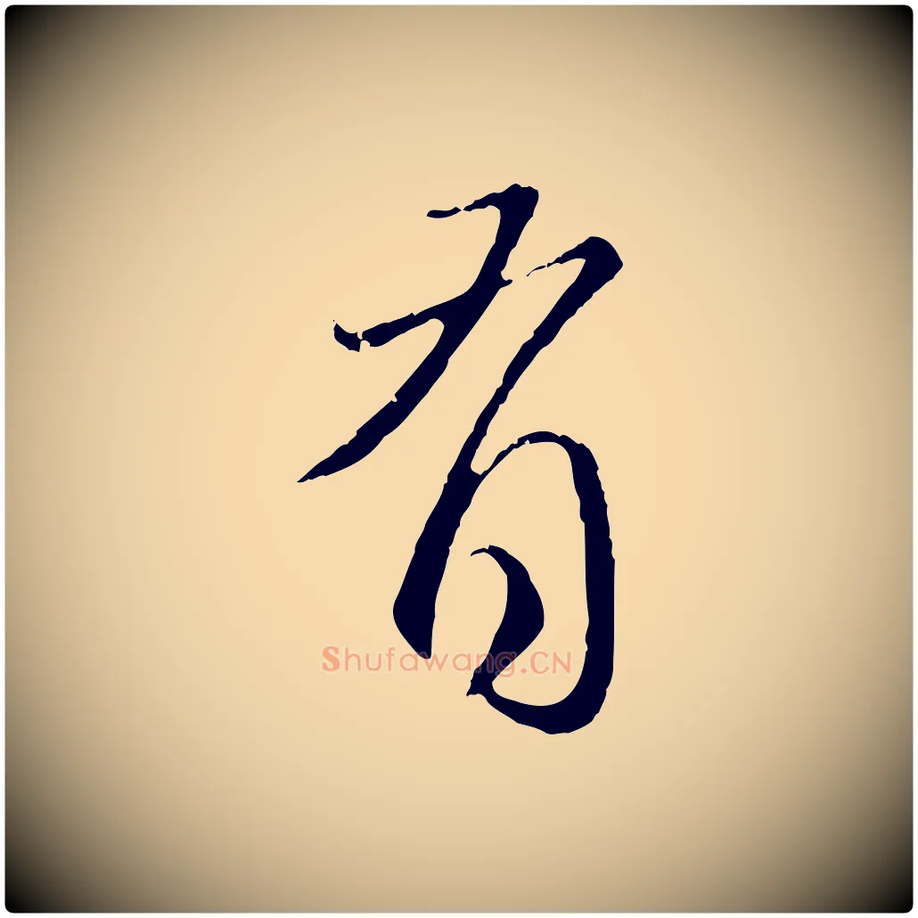有毛笔行楷写法,摘自元代赵孟頫与师孟帖