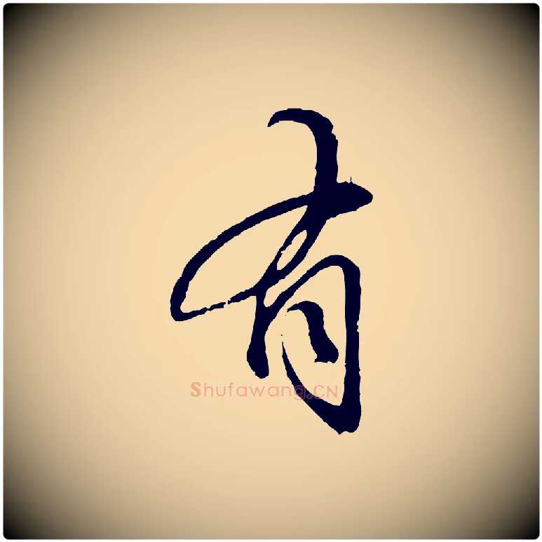 有毛笔行楷写法,摘自元代赵孟頫与师孟帖
