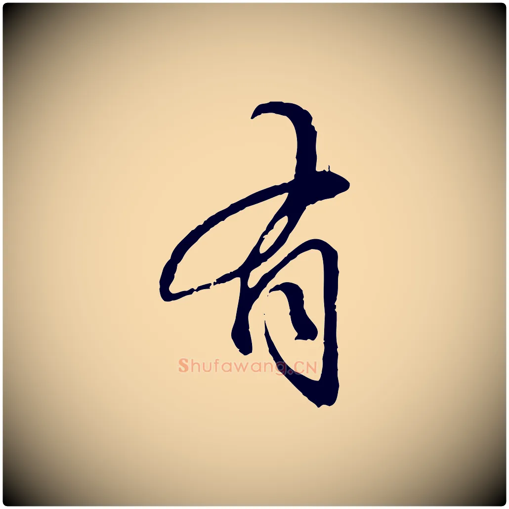 有毛笔行楷写法,摘自元代赵孟頫与师孟帖