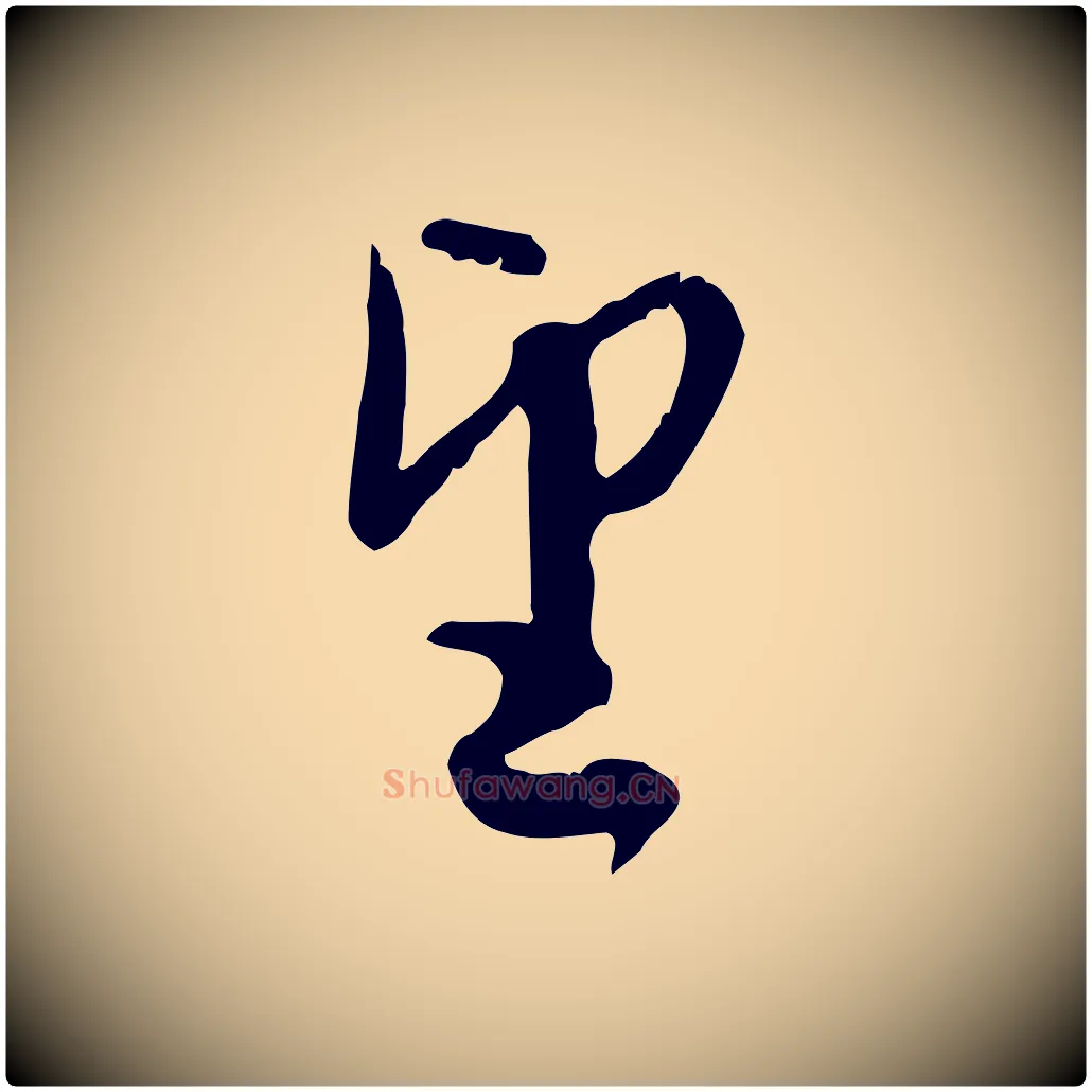 望毛笔行楷写法,摘自元代赵孟頫与师孟帖