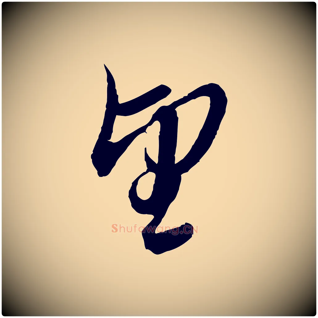望毛笔行楷写法,摘自元代赵孟頫与师孟帖