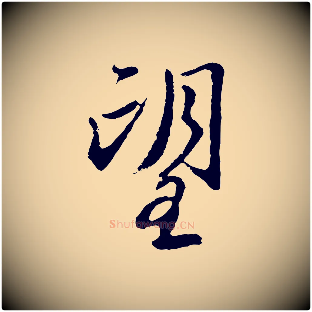 望毛笔行楷写法,摘自元代赵孟頫与师孟帖