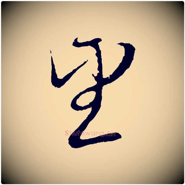 望毛笔行楷写法,摘自元代赵孟頫与师孟帖