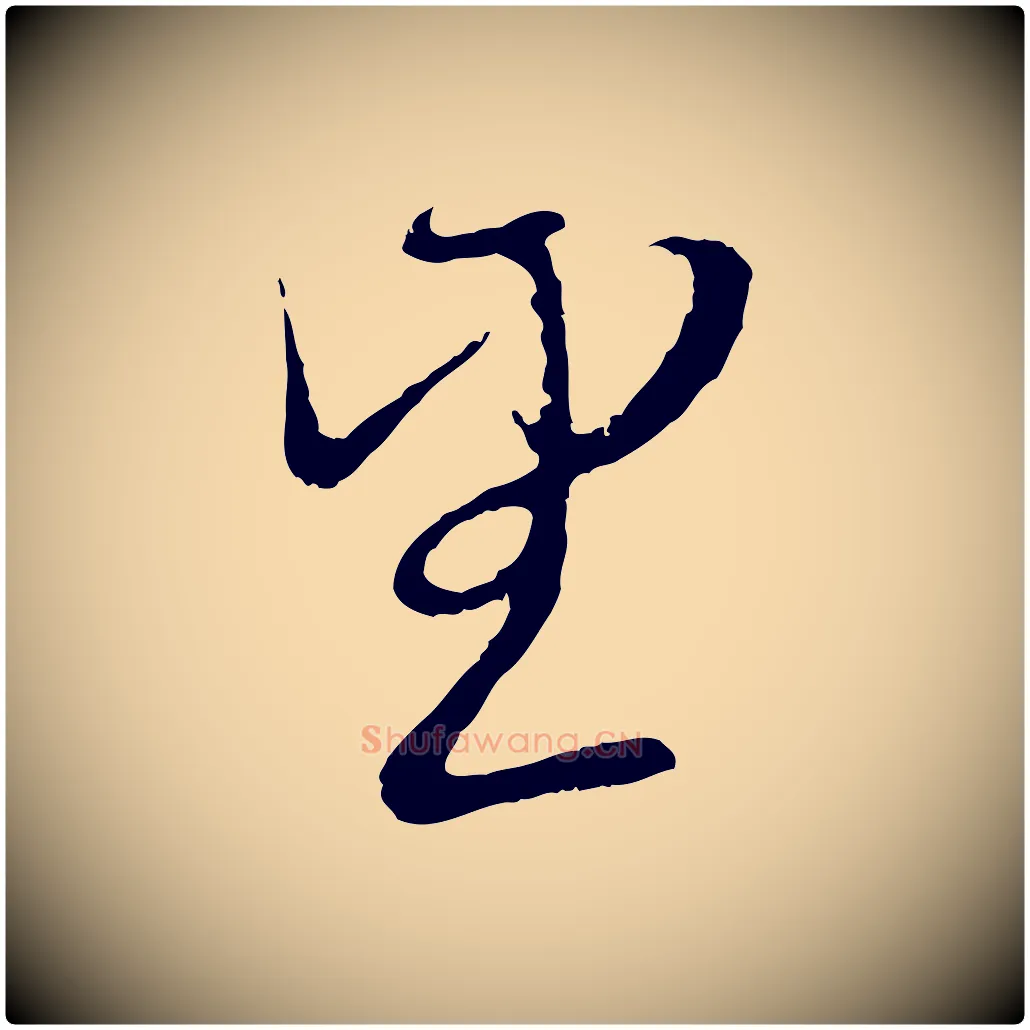 望毛笔行楷写法,摘自元代赵孟頫与师孟帖