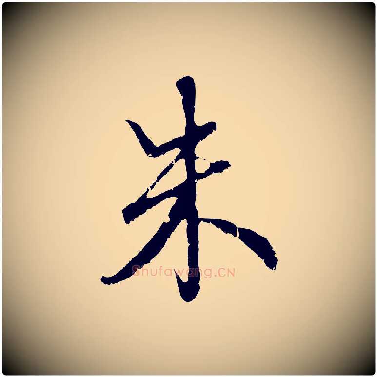 朱毛笔行楷写法,摘自元代赵孟頫与师孟帖