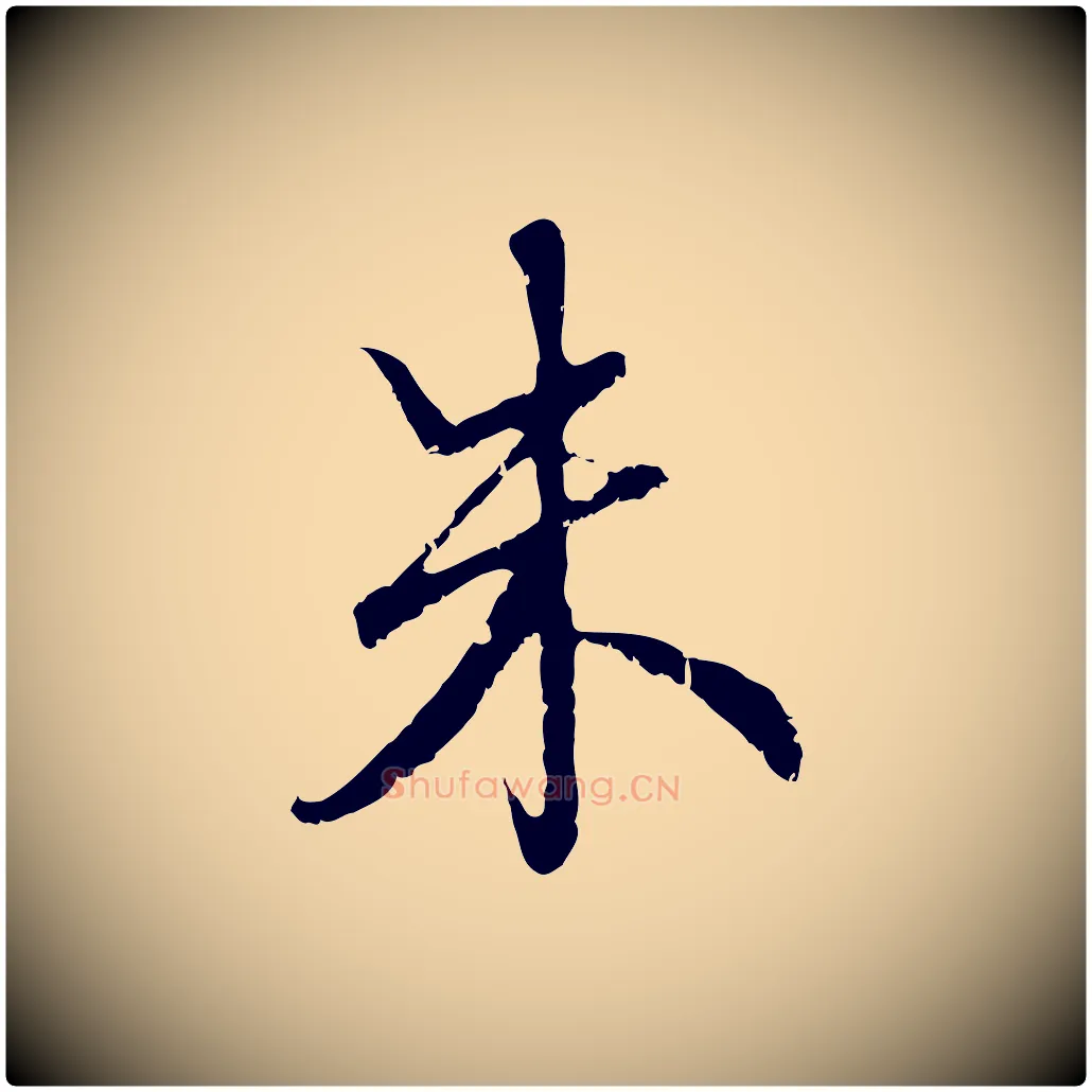 朱毛笔行楷写法,摘自元代赵孟頫与师孟帖