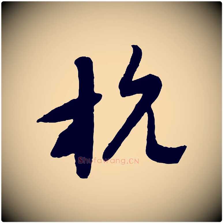 杭毛笔行楷写法,摘自元代赵孟頫与师孟帖