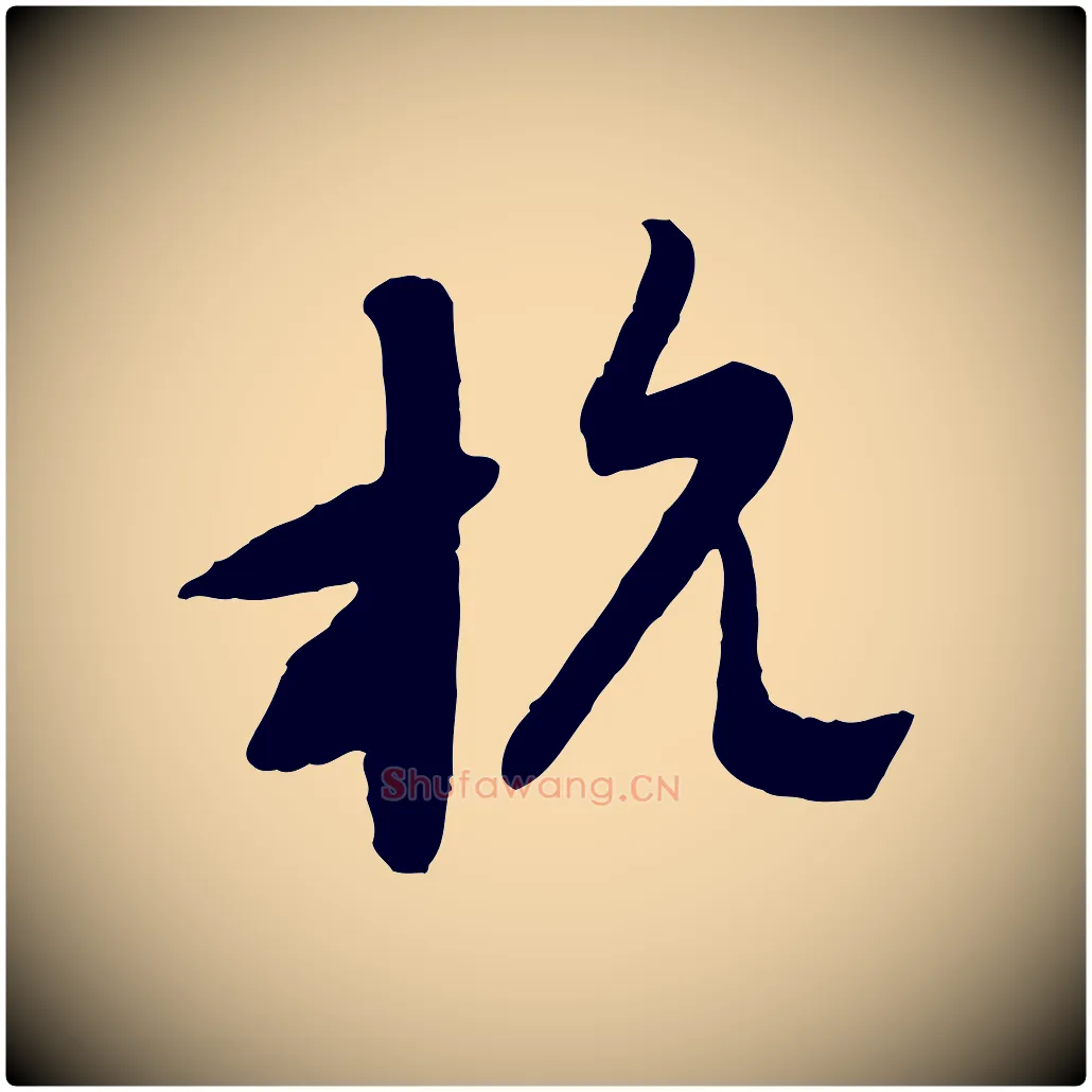 杭毛笔行楷写法,摘自元代赵孟頫与师孟帖