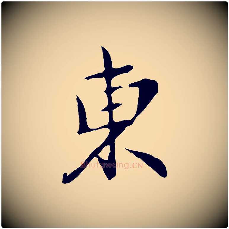東毛笔行楷写法,摘自元代赵孟頫与师孟帖