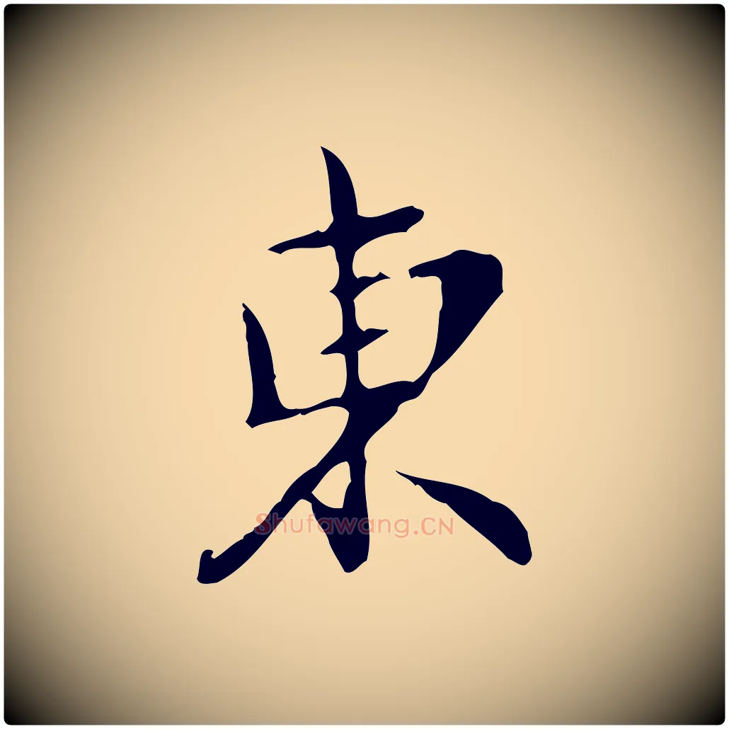 東毛笔行楷写法,摘自元代赵孟頫与师孟帖