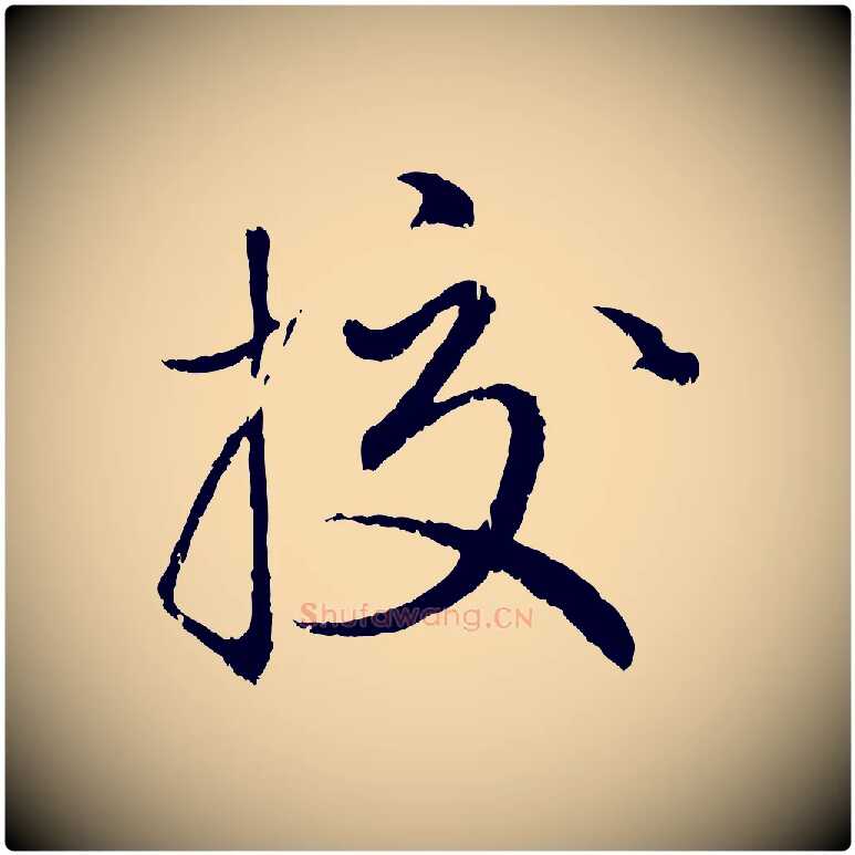 校毛笔行楷写法,摘自元代赵孟頫与师孟帖