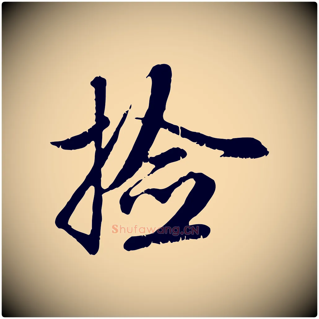 檢毛笔行楷写法,摘自元代赵孟頫与师孟帖