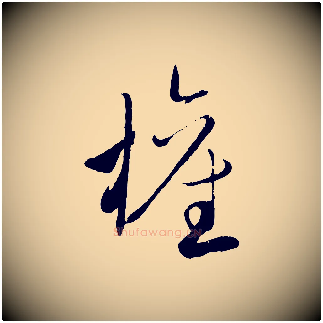 權毛笔行楷写法,摘自元代赵孟頫与师孟帖
