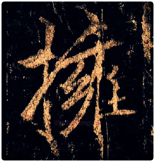 拥毛笔行书写法,摘自唐李邕云麾将军碑