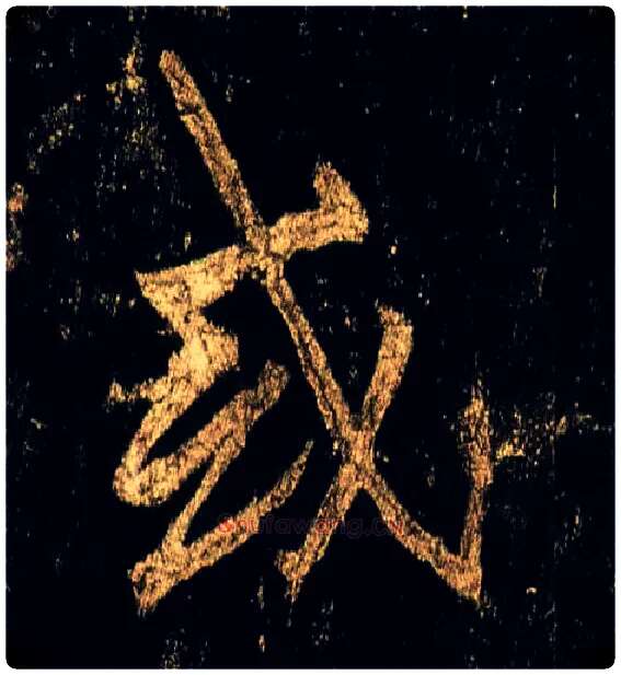 或毛笔行书写法,摘自唐李邕云麾将军碑