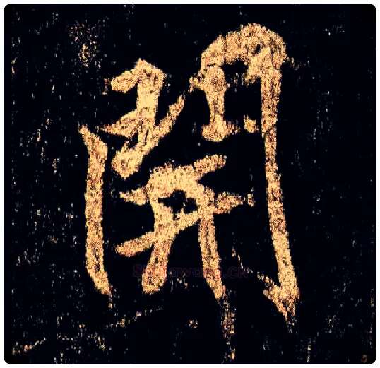 開毛笔行书写法,摘自唐李邕云麾将军碑