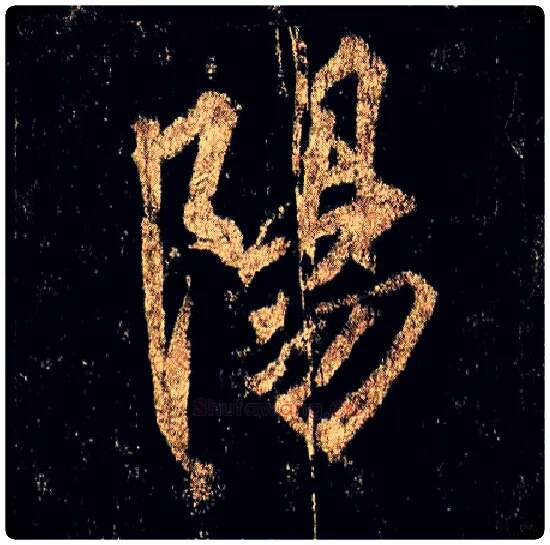 陽毛笔行书写法,摘自唐李邕云麾将军碑