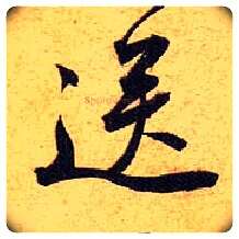 送毛笔行书写法,摘自宋黄庭坚教审帖