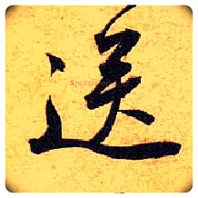 送毛笔行书写法,摘自宋黄庭坚教审帖
