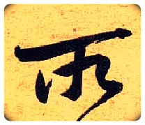 所毛笔行书写法,摘自宋黄庭坚教审帖