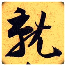 就毛笔行书写法,摘自宋黄庭坚教审帖