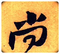 尚毛笔行书写法,摘自宋黄庭坚教审帖