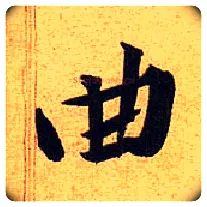 曲毛笔行书写法,摘自宋黄庭坚教审帖